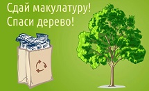 Сдай макулатуру - спаси дерево
