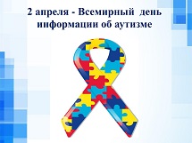 Всемирный День информации о проблеме аутизма
