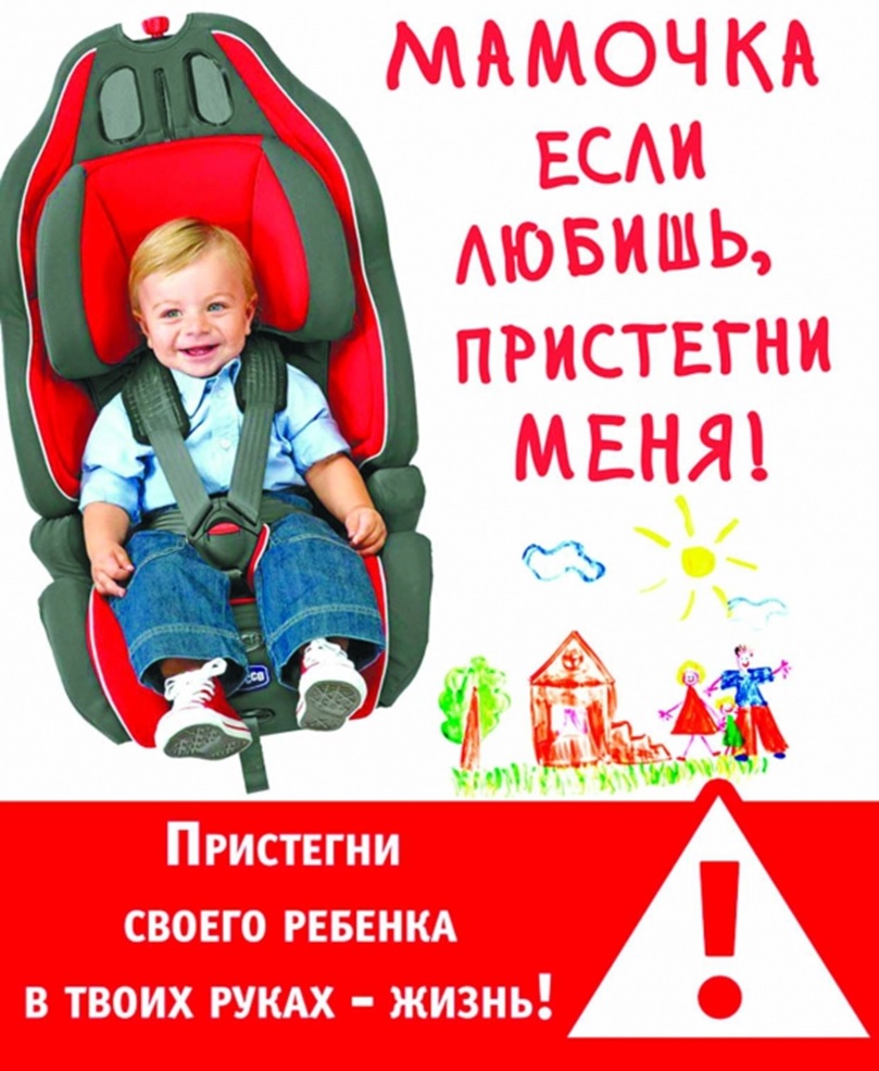 Памятка для родителей «Безопасность при перевозке ребенка в автомобиле»
